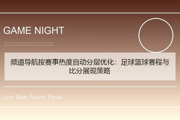 频道导航按赛事热度自动分层优化：足球篮球赛程与比分展现策略