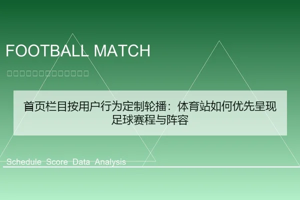 首页栏目按用户行为定制轮播：体育站如何优先呈现足球赛程与阵容